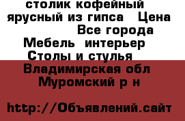 столик кофейный 2 ярусный из гипса › Цена ­ 22 000 - Все города Мебель, интерьер » Столы и стулья   . Владимирская обл.,Муромский р-н